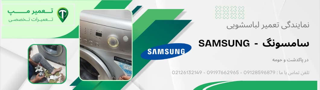 نمایندگی سامسونگ در پاکدشت