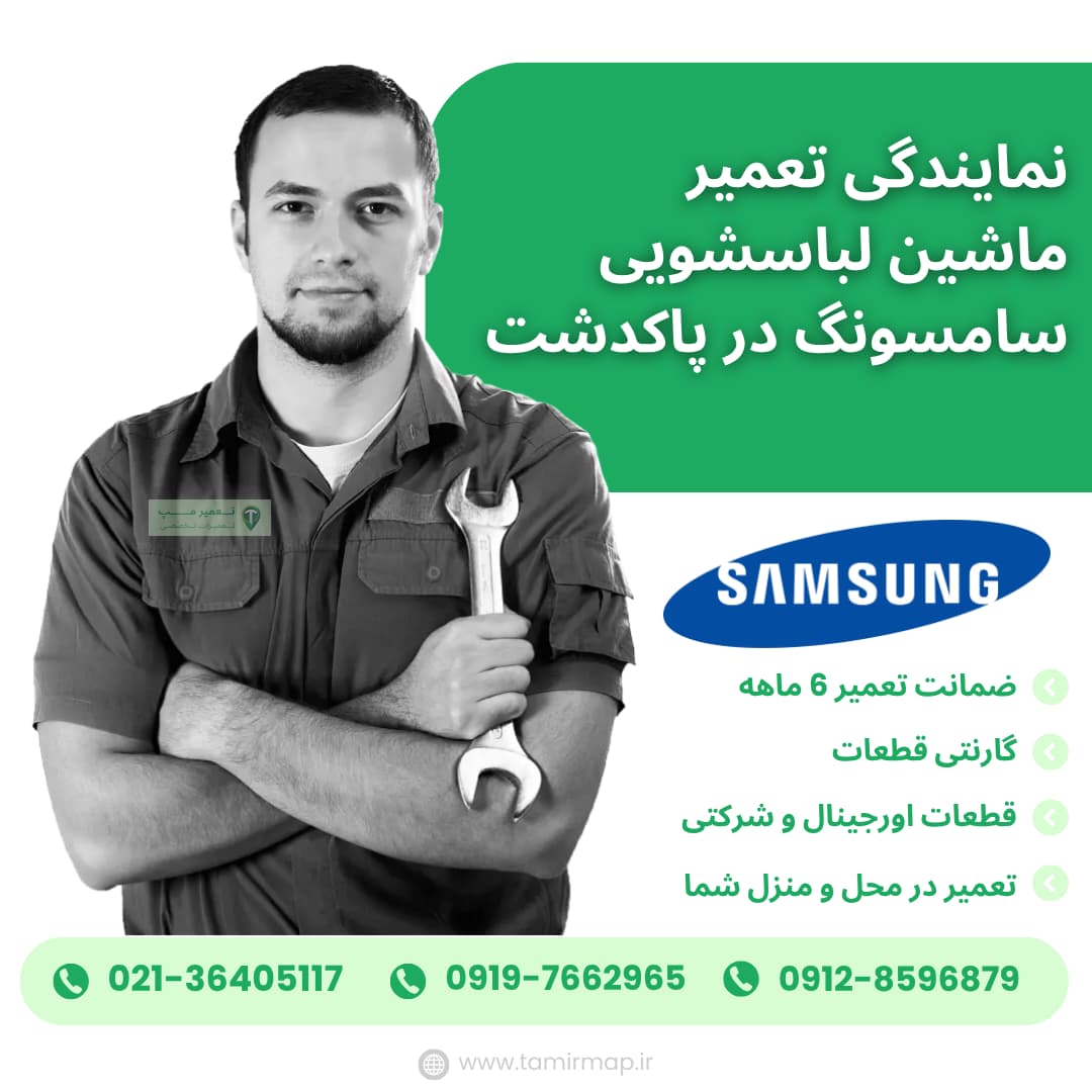 نمایندگی سامسونگ در پاکدشت