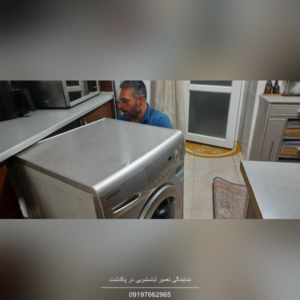 تعمیر لباسشویی سامسونگ در پاکدشت