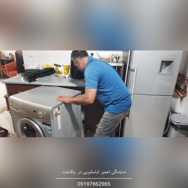 تعمیر لباسشویی سامسونگ در پاکدشت