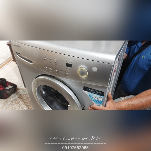 تعمیر لباسشویی سامسونگ در پاکدشت