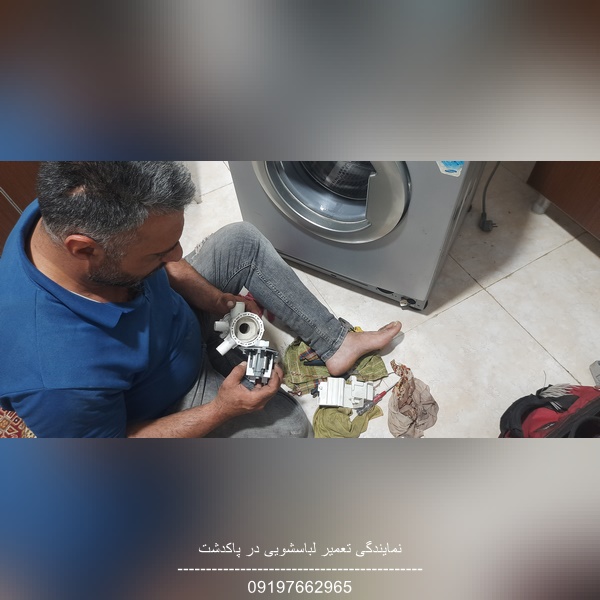 تعمیر لباسشویی سامسونگ در پاکدشت