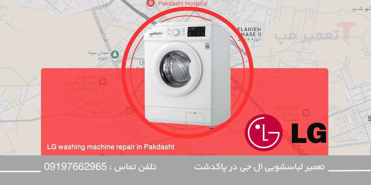 تعمیر لباسشویی ال جی در پاکدشت