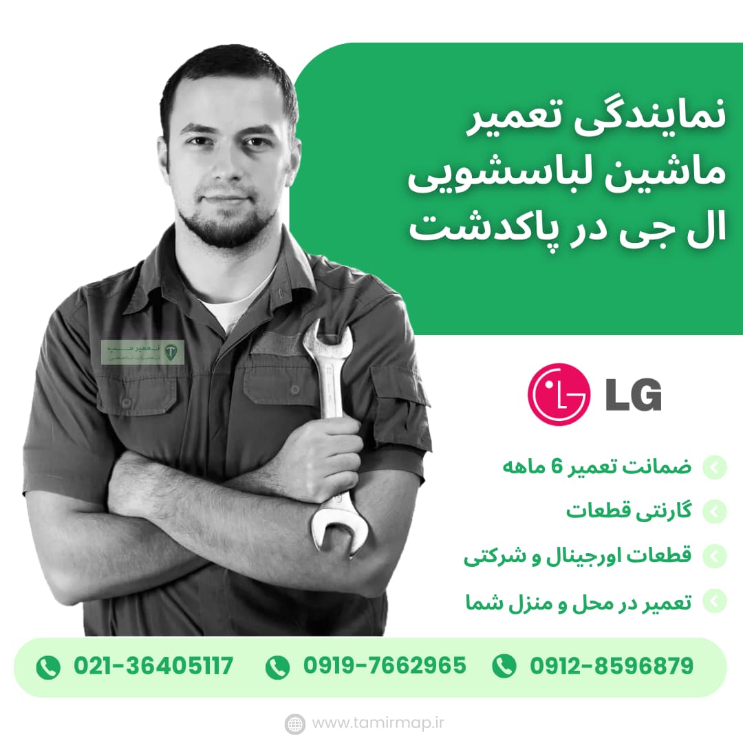 نمایندگی ال ی در پاکدشت