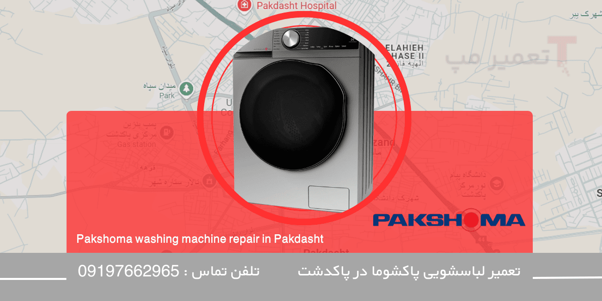 تعمیر لباسشویی پاکشوما در پاکدشت