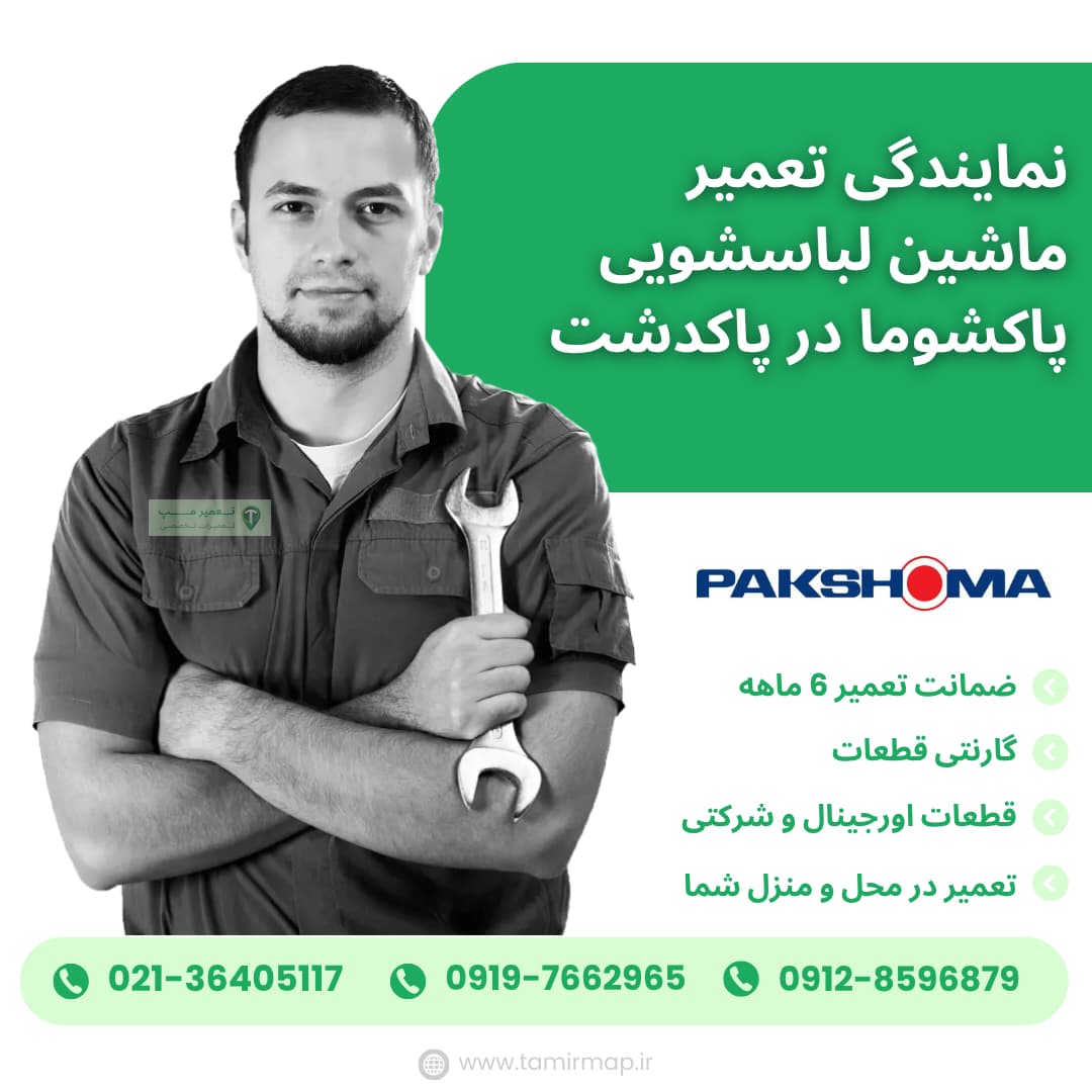 نمایندگی پاکشوما در پاکدشت