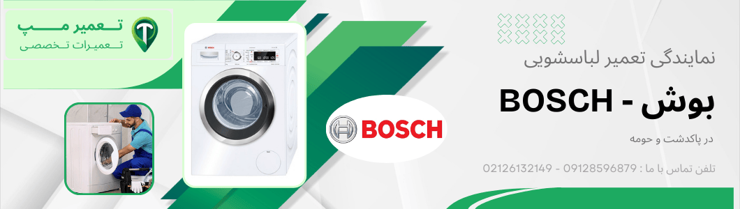 نمایندگی بوش در پاکدشت 2 نمایندگی بوش در پاکدشت