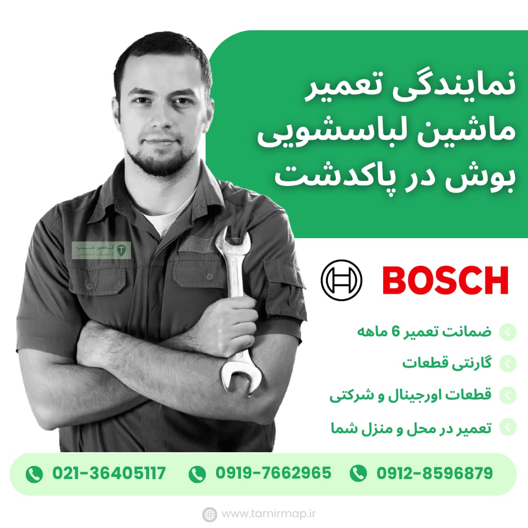 نمایندگی بوش در پاکدشت