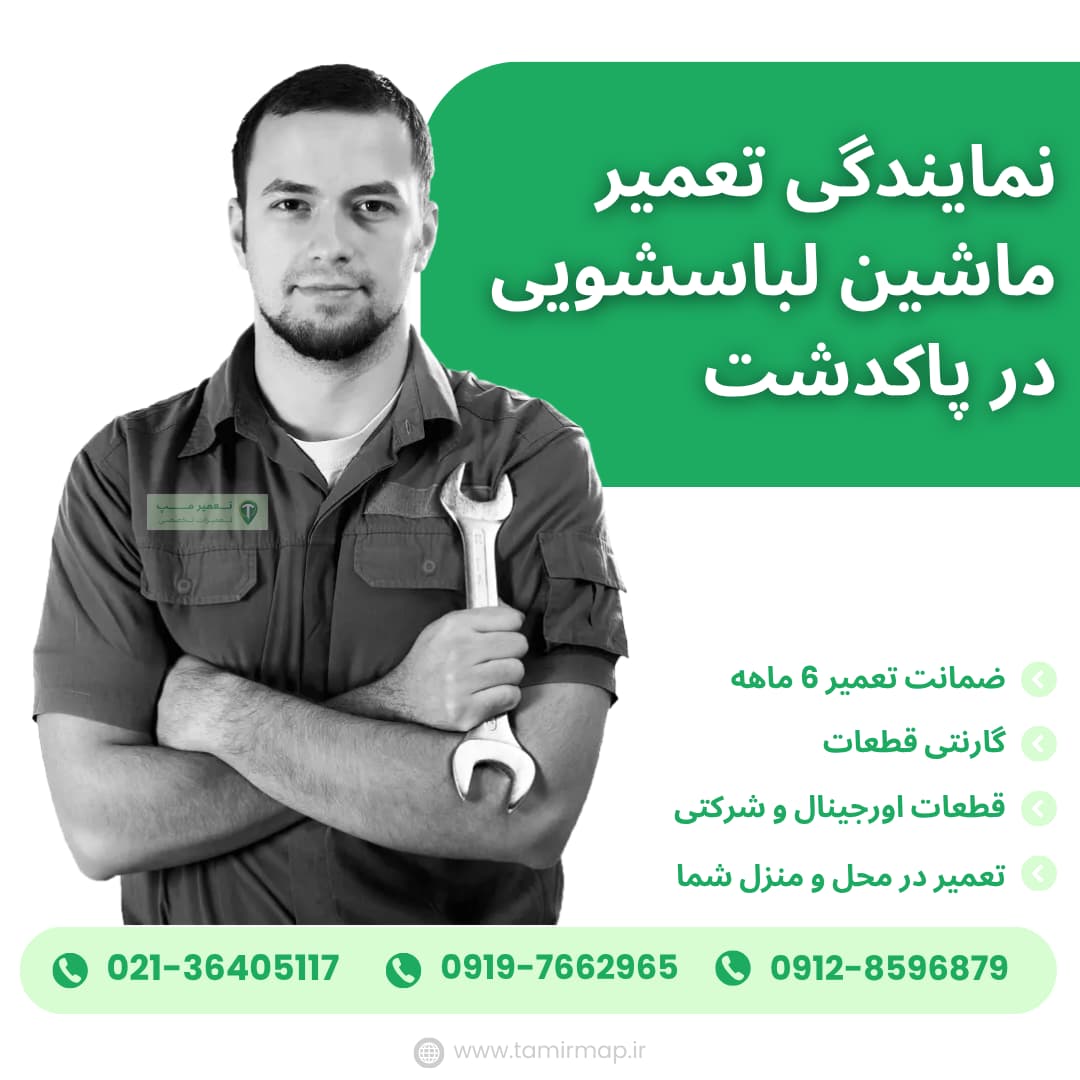 نمایندگی تعمیر یخچال پاکدشت