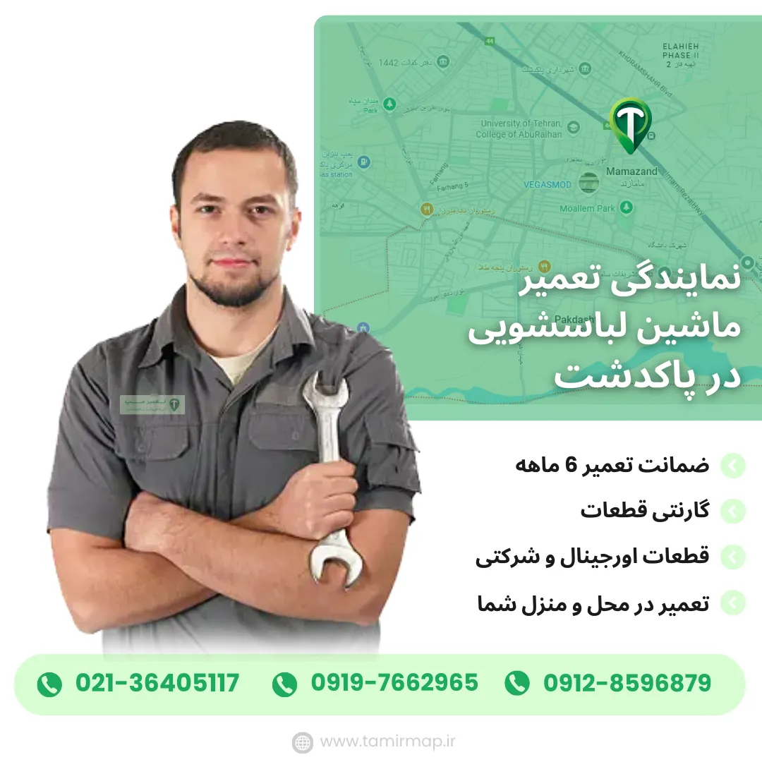 نمایندگی تعمیر ماشین لباسشویی پاکدشت